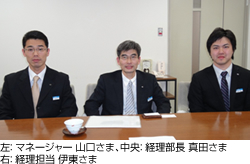 左： マネージャー 山口さま、中央： 経理部長 真田さま、右： 経理担当 伊東さま