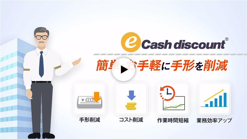 2分でわかる e-Cash discount の特長