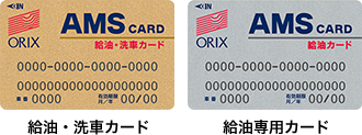 ゴールド：給油・洗車カード／シルバー：給油専用カード