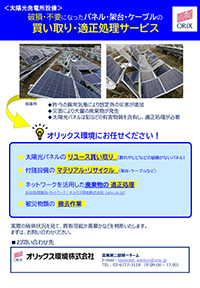 太陽光発電設備のリユース・リサイクル・適正処理