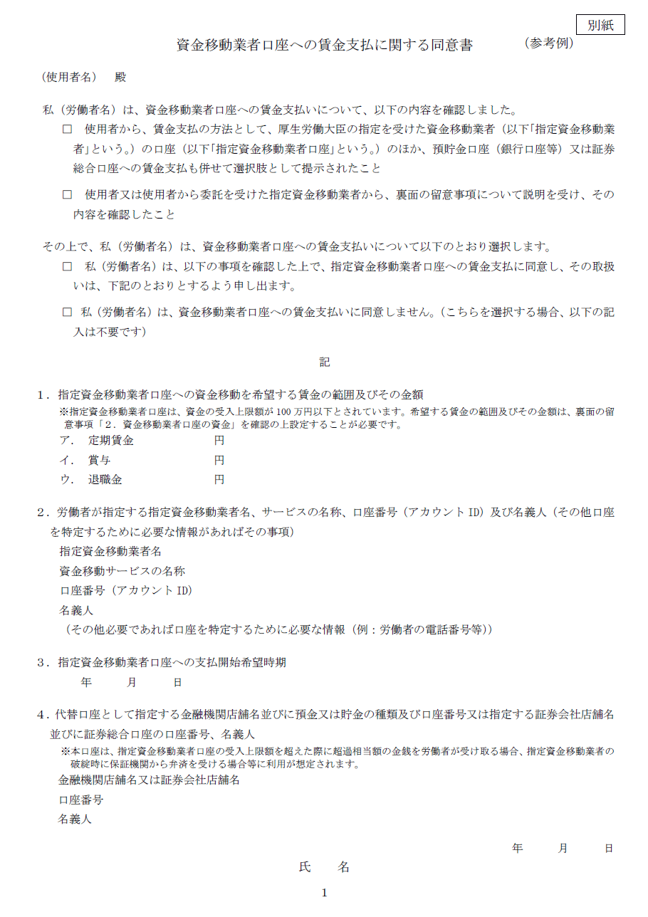 ＜図表5＞資金移動業者口座への賃金支払に関する同意書の様式例