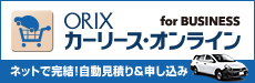 ORIXカーリース・オンラインforBUSINESS　ネットで完結!自動見積り＆申し込み
