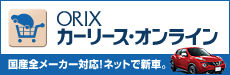 ORIXカーリース・オンライン　国産全メーカー対応！ネットで新車。