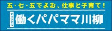 五・七・五でよむ、仕事と子育て！ 働くパパママ川柳