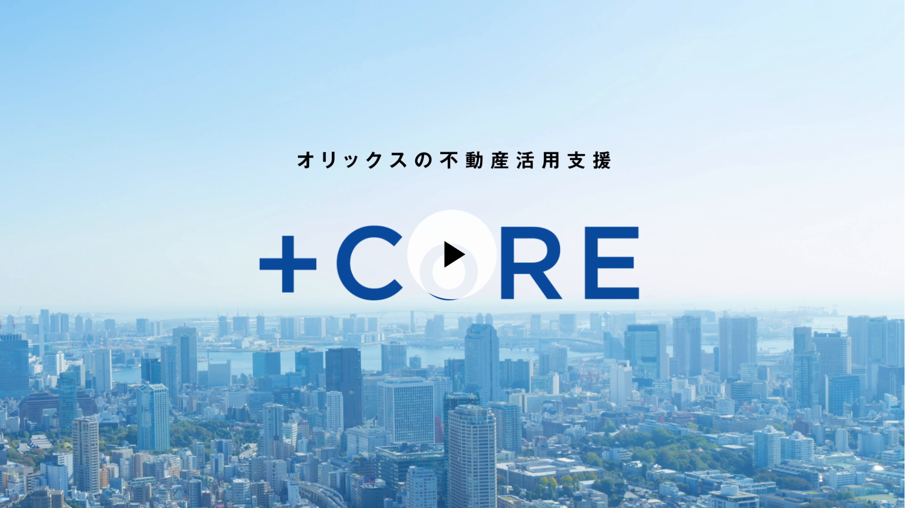 +CoREの解説動画のサムネイル